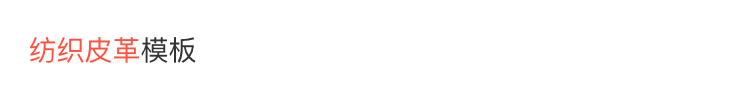 纺织皮革模板.png